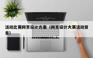定西活动比赛网页设计方案（网页设计大赛活动背景）